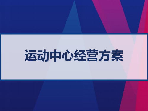 运动中心经营方案 PPT