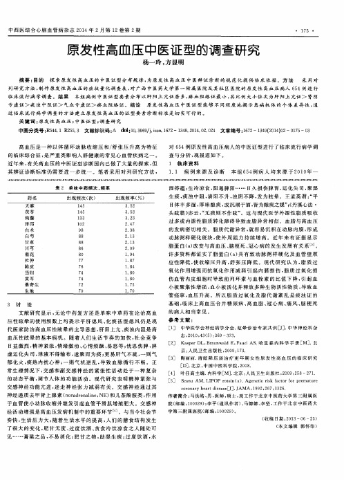 原发性高血压中医证型的调查研究