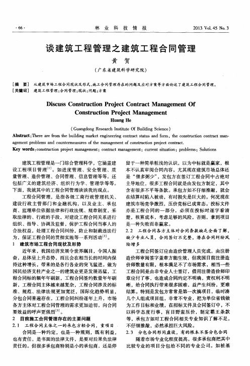 谈建筑工程管理之建筑工程合同管理