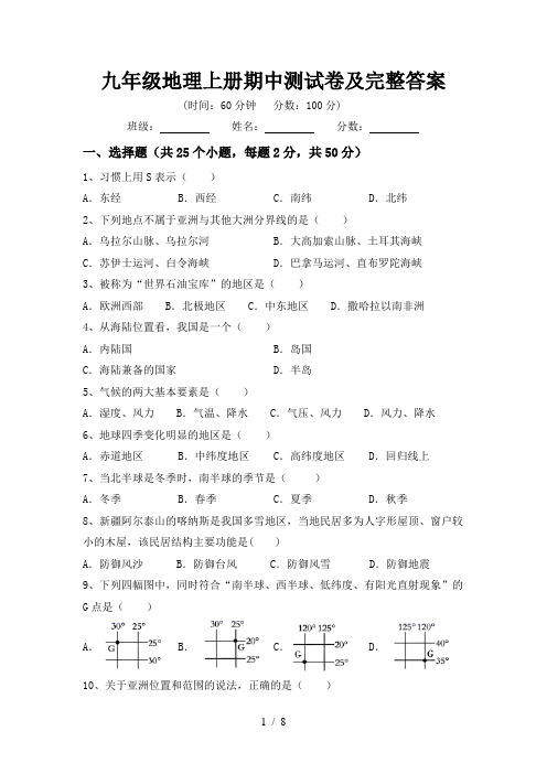 九年级地理上册期中测试卷及完整答案