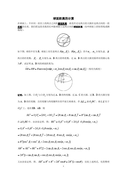 高中数学球面距离的计算
