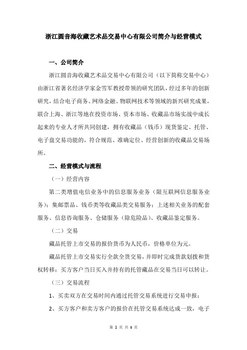 《浙江圆音海收藏艺术品交易中心简介与经营模式》
