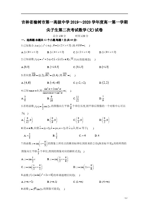 2019～2020学年度学年度吉林省榆树市第一高级中学高一第1学期尖子生第二次考试数学文试卷及参考答案解析