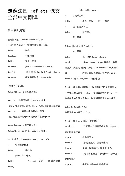 走遍法国_reflets课文1-24课中文翻译