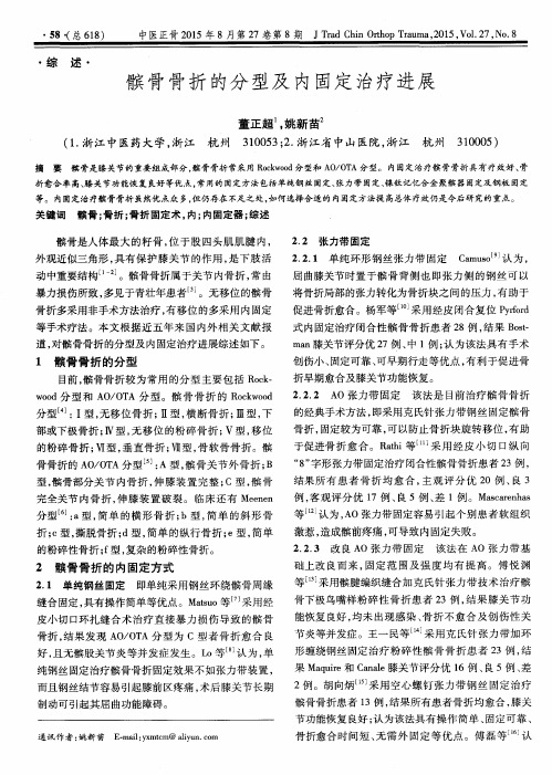 髌骨骨折的分型及内固定治疗进展