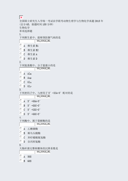 全国硕士研究生入学统一考试农学联考动物生理学与生物化学真题2015年_真题无答案