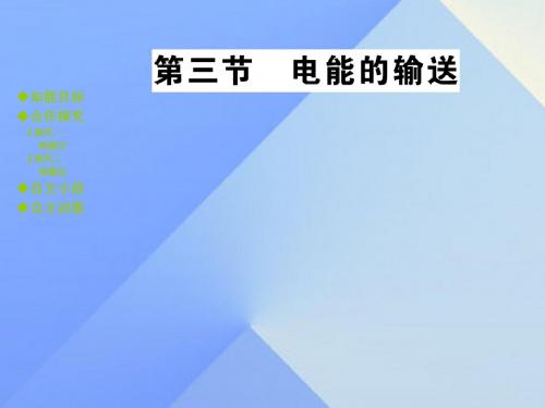 九年级物理全册第18章电能从哪里来第3节电能的输送教学课件(新版)沪科版