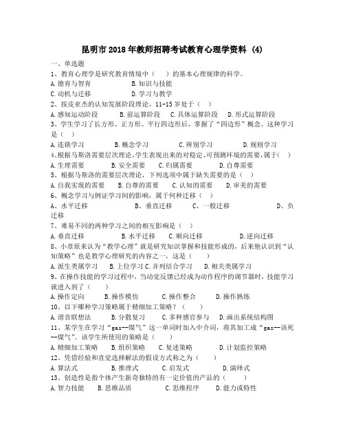 昆明市2018年教师招聘考试教育心理学资料 (4)
