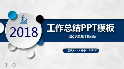 CIO副总裁工作总结述职汇报模板【精选】