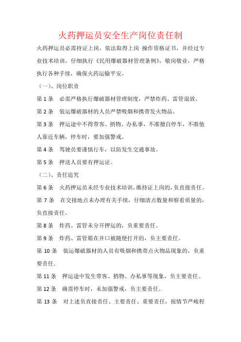 火药押运员安全生产岗位责任制