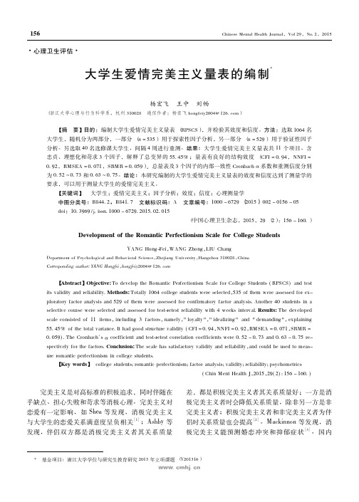 大学生爱情完美主义量表的编制_杨宏飞