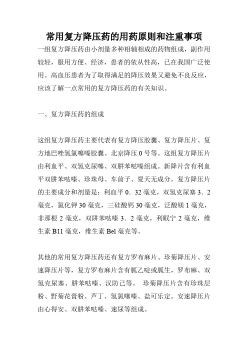 常用复方降压药的用药原则和注重事项