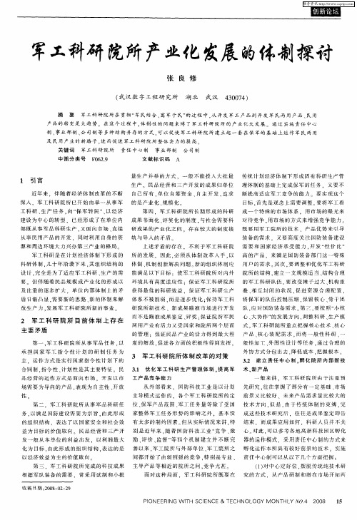 军工科研院所产业化发展的体制探讨