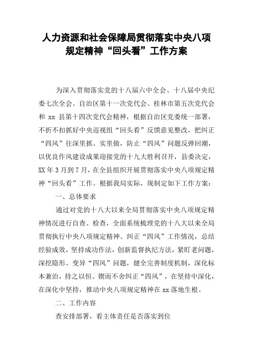 人力资源和社会保障局贯彻落实中央八项规定精神“回头看”工作方案