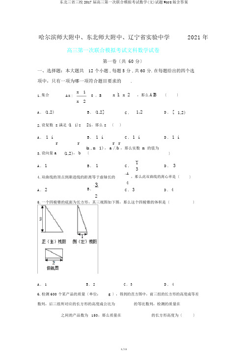 东北三省三校2017届高三第一次联合模拟考试数学(文)试题Word版含答案