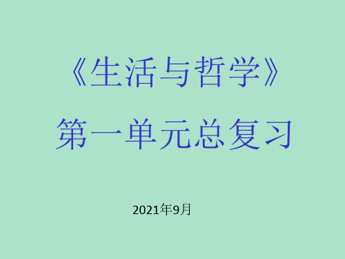 生活与哲学第一单元复习优秀课件