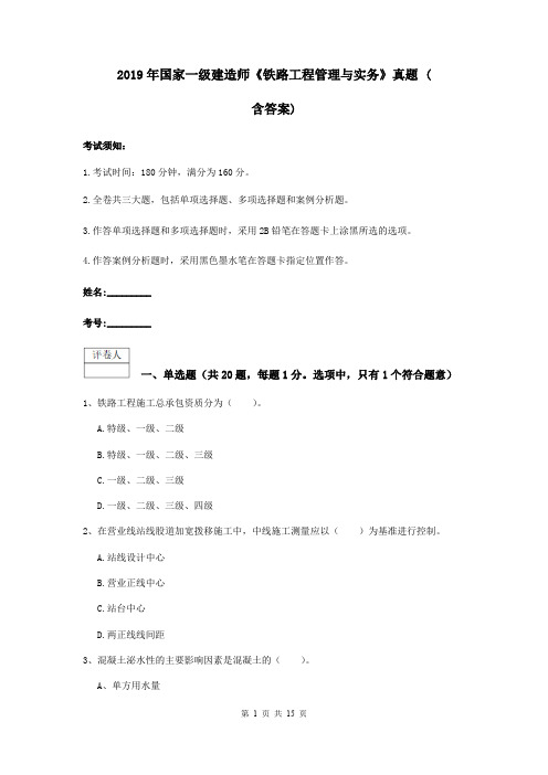2019年国家一级建造师《铁路工程管理与实务》真题 (含答案)