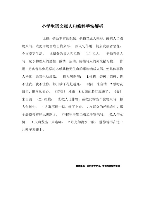 小学生语文拟人句修辞手法解析