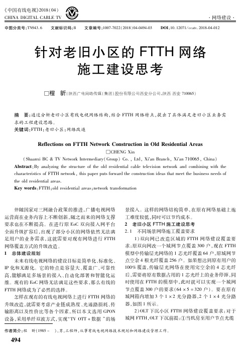 针对老旧小区的FTTH网络施工建设思考