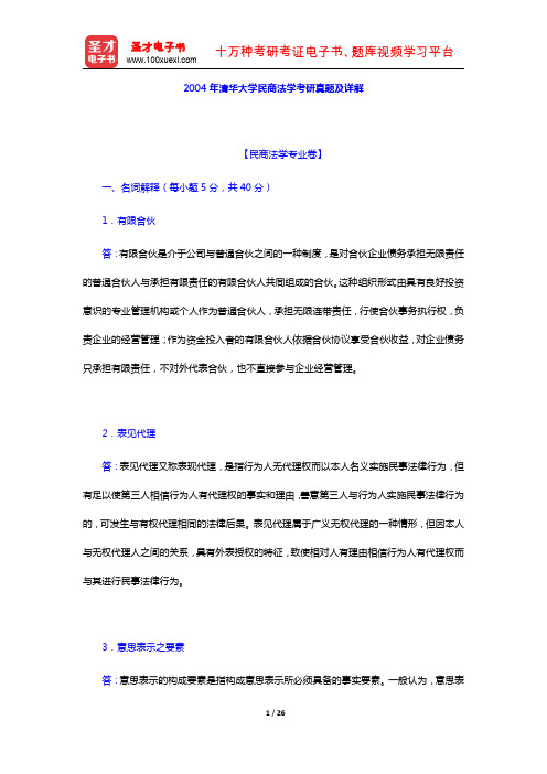 2004年清华大学民商法学考研真题及详解【圣才出品】