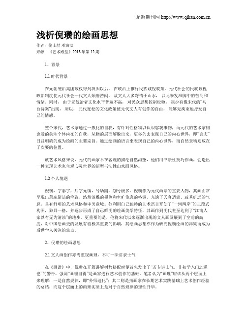 浅析倪瓒的绘画思想