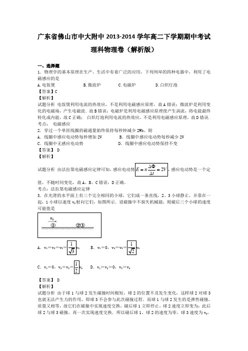 广东省佛山市中大附中2013-2014学年高二下学期期中考试理科物理卷(解析版)