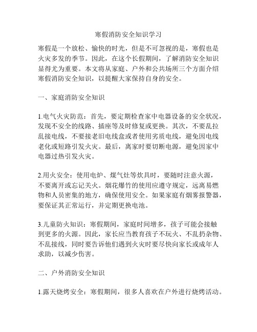 寒假消防安全知识学习