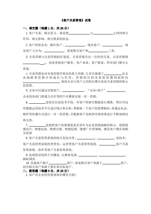 华东交通大学《客户关系管理》试卷及答案 (3)