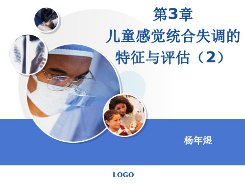 儿童感觉统合失调的特征与评估(2)