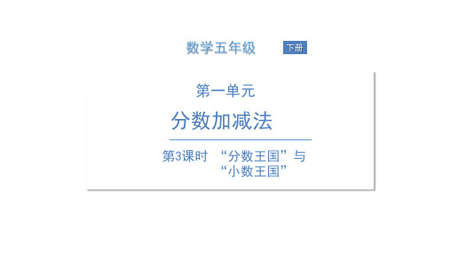 五年级下册数学课件 第3课时“分数王国”与“小数王国” 北师大版 (共14张PPT)