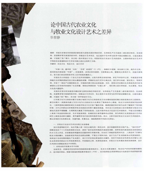 论中国古代农业文化与牧业文化设计艺术之差异