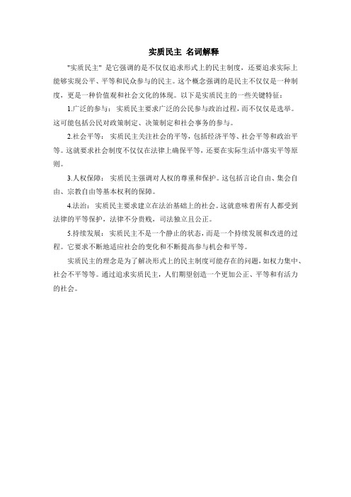 实质民主 名词解释