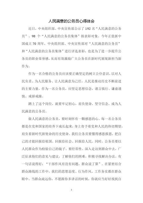 人民满意的公务员心得体会一
