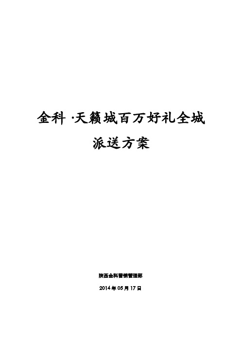 20140517_金科·天籁城_开盘前渠道工作铺排(我不信还有比我的更全的方案)