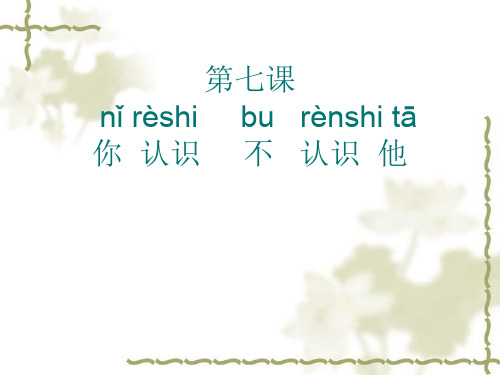 新实用汉语课本第一次第七课