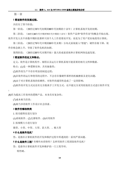 软件工程课后题答案