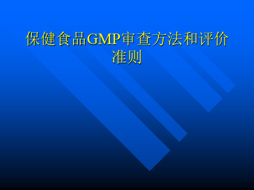 保健食品GMP审查方法和评价准则