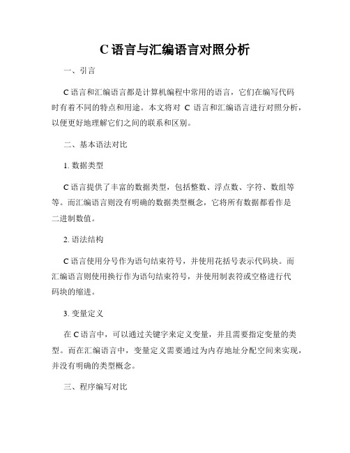 C语言与汇编语言对照分析