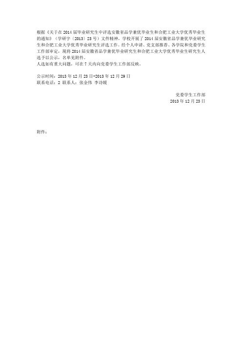 2014届安徽省品学兼优毕业生研究生和合肥工业大学优秀毕业研究生人选名单