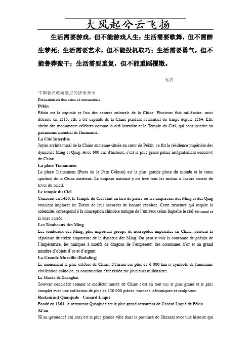 Esgrnm中国著名旅游景点的法语介绍