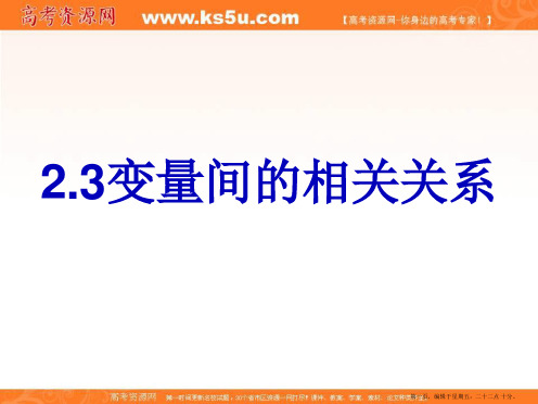 2016年秋高中数学人教A版必修3精品课件 ：2.3变量间的相关关系