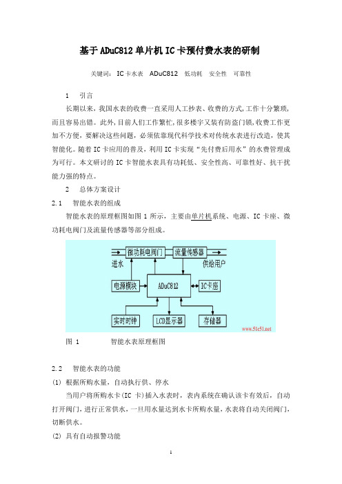 基于ADuC812单片机IC卡预付费水表的研制