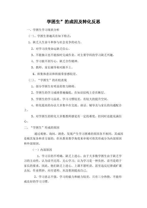 学困生的转化及反思