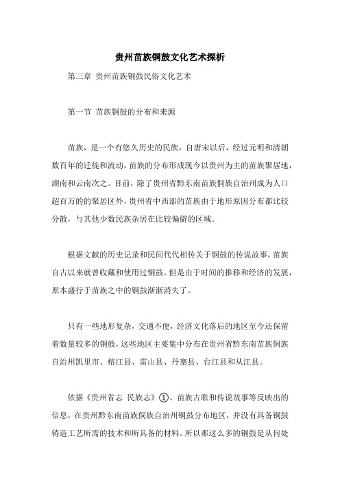 贵州苗族铜鼓文化艺术探析