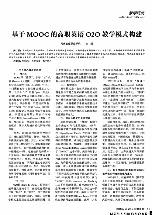 基于MOOC的高职英语O2O教学模式构建
