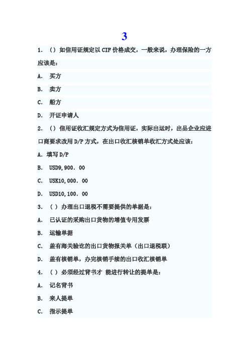 2011年国际商务单证员考试单项选择题练习3