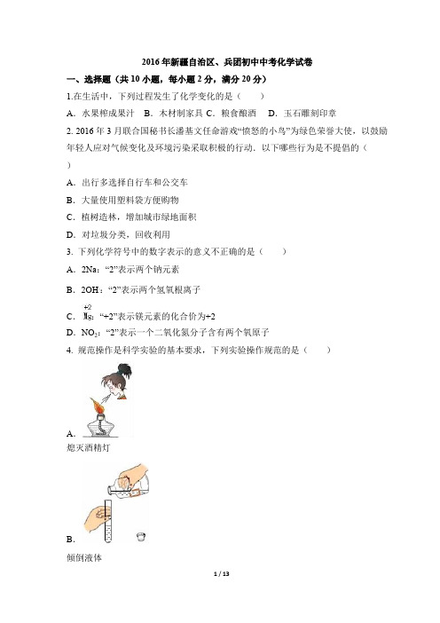 (完整版)新疆2016年中考化学试题(版,含解析)