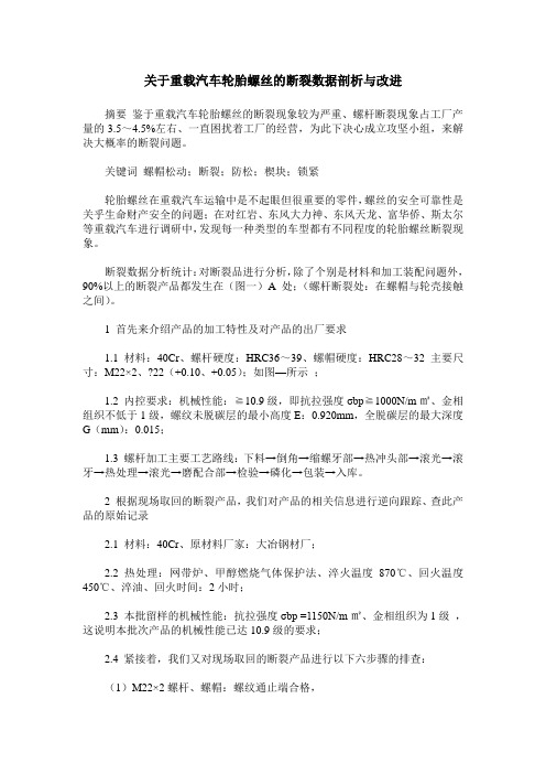 关于重载汽车轮胎螺丝的断裂数据剖析与改进