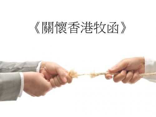关怀香港牧函