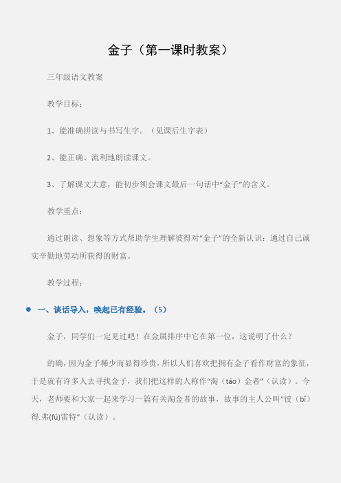 (三年级语文教案)金子(第一课时教案)